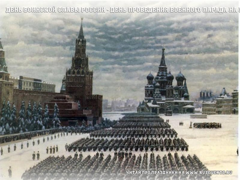 День воинской славы России - День проведения военного парада на Красной площади