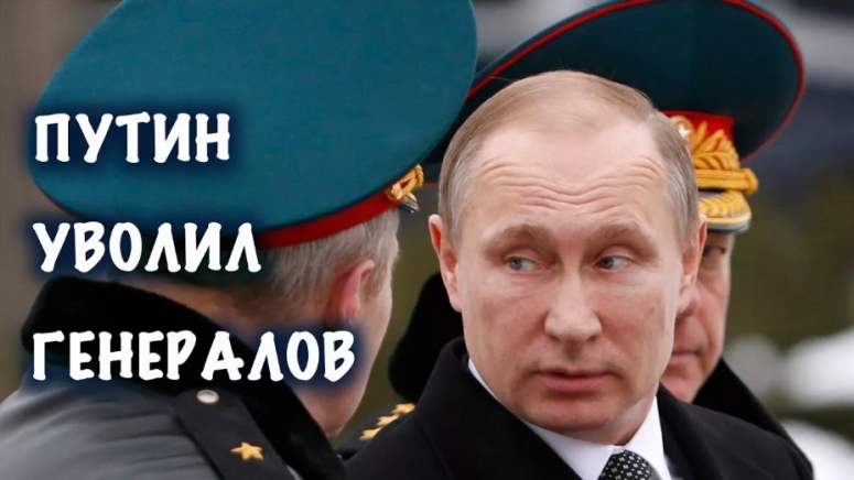 Путин снял с должностей четырех генералов МВД и МЧС