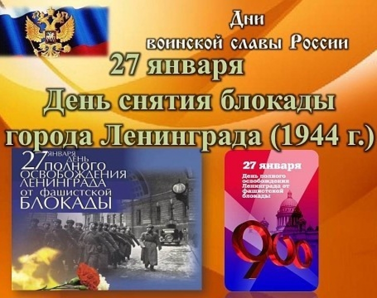 27 января 1944 года — день воинской славы России — день полного снятия блокады Ленинграда.