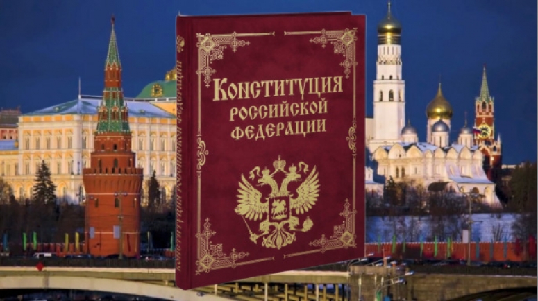 «Русские поправки» в Конституцию России