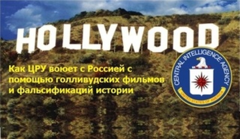 Как ЦРУ воюет с Россией с помощью голливудских фильмов и фальсификаций истории