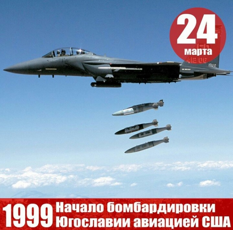 24 марта 1999 — в этот день начались бомбардировки Югославии.
