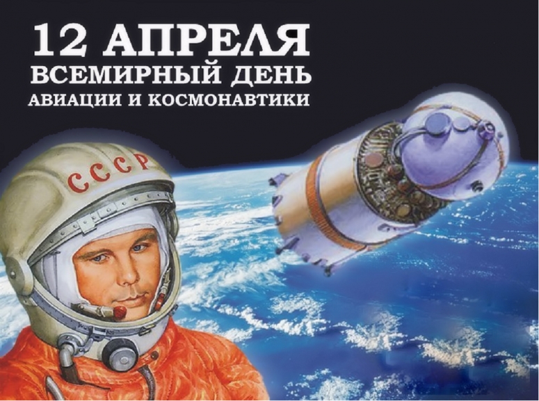 12 апреля отмечается Международный день полета человека в космос и День космонавтики в России.