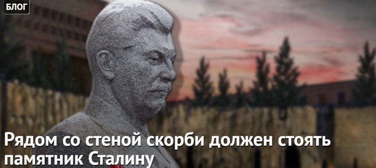 Рядом со стеной скорби должен стоять памятник Сталину