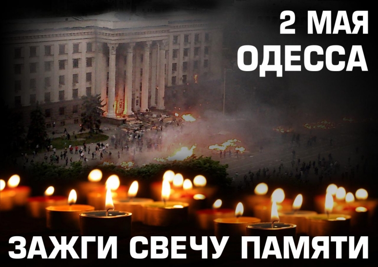 В этот день сжигали людей в Доме Профсоюзов Одессы