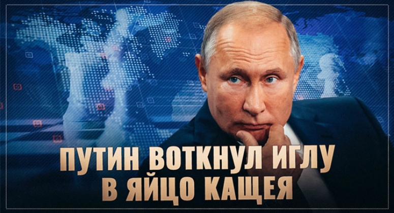 Путин ударил в болевой центр глобальной власти