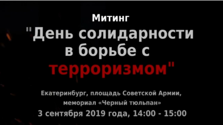 &quot;День солидарности в борьбе с терроризмом&quot;- 3 сентября, Екатеринбург, площадь Советской Армии