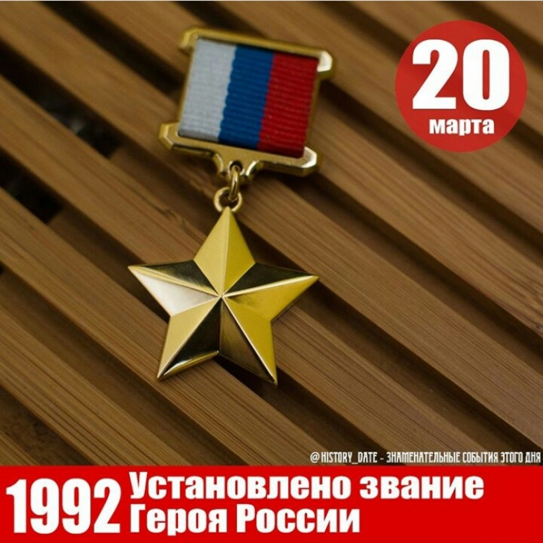 &quot;Об установлении звания Героя Российской Федерации и учреждении знака особого отличия - медали &quot;Золотая Звезда&quot;