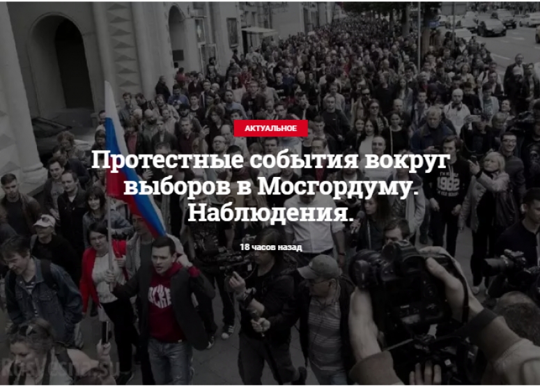 Протестные события вокруг выборов в Мосгордуму. Наблюдения.