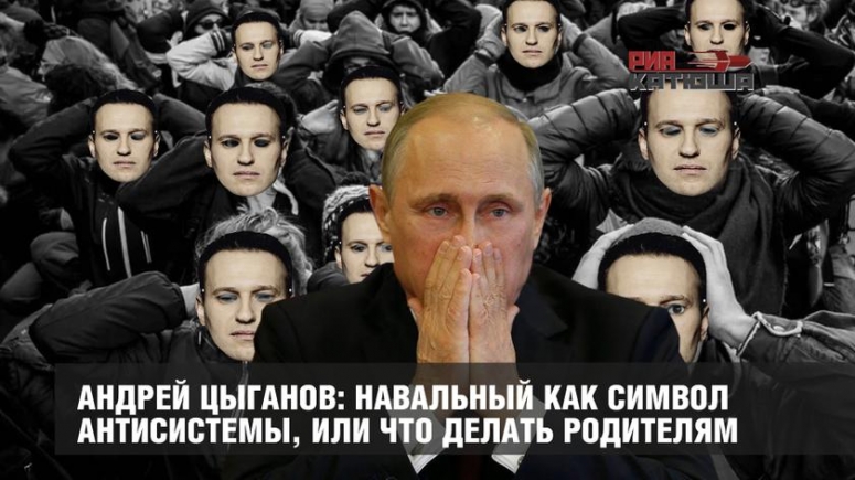 Андрей Цыганов: Навальный как символ Антисистемы, или Что делать родителям.