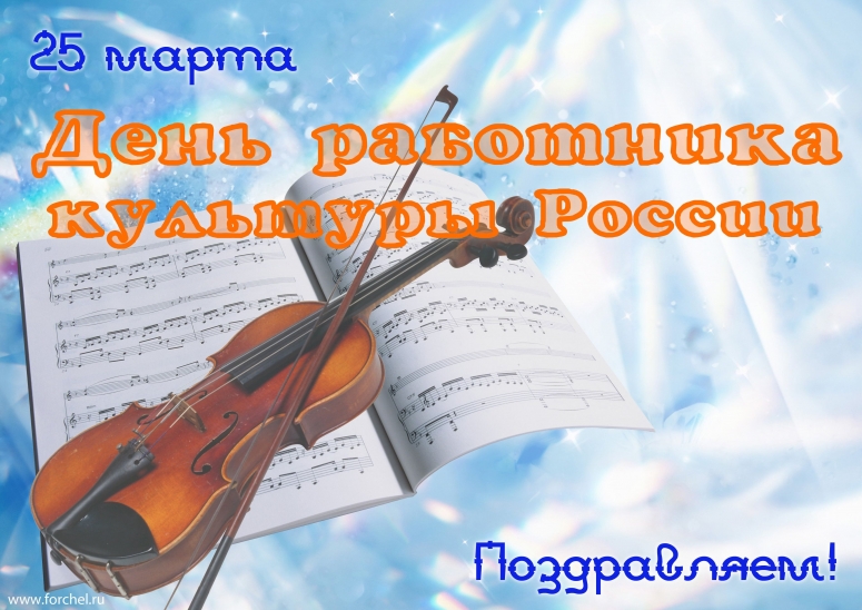 25 марта День работника культуры России