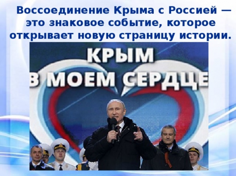18 марта - День воссоединения Крыма с Россией