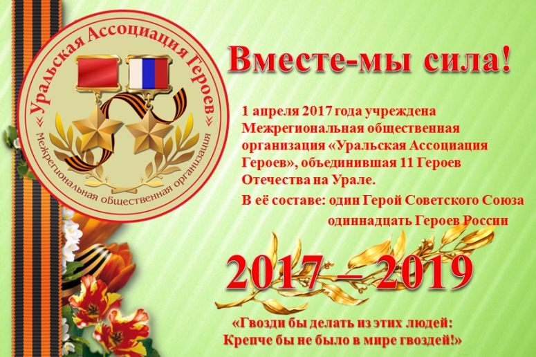 10 апреля открытое собрание &quot;Уральской Ассоциации Героев&quot;