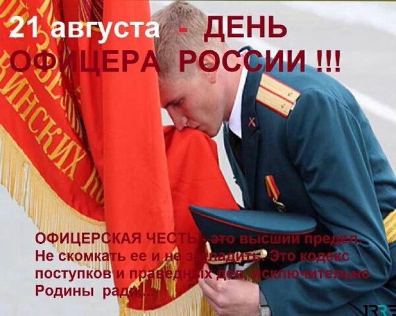День офицера в России отмечают 21 августа в 2018 году