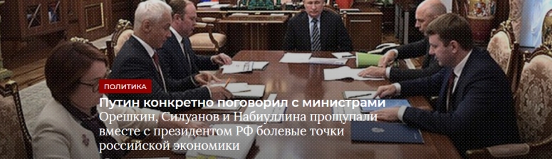 Путин конкретно поговорил с министрами