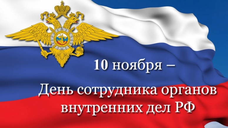 10 ноября - День сотрудника органов внутренних дел Российской Федерации