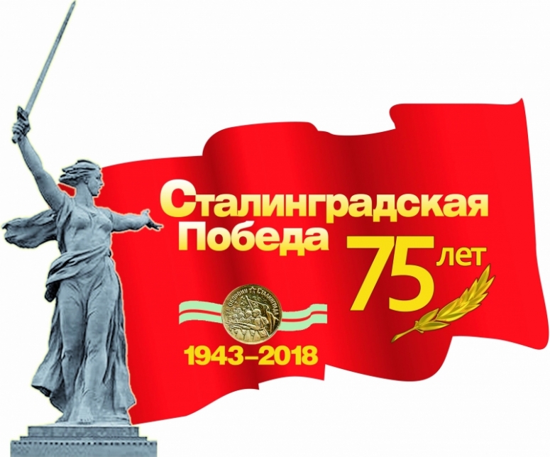 2 февраля 2018 г - 75 лет разгрому фашистов под Сталинградом!