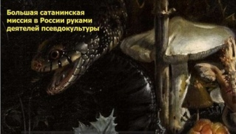 Большая сатанинская миссия в России руками деятелей псевдокультуры