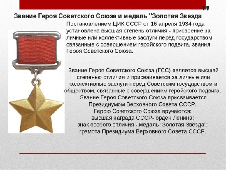 85 лет назад 16 апреля 1934 года - было учреждено Звание &quot;Герой Советского Союза&quot;