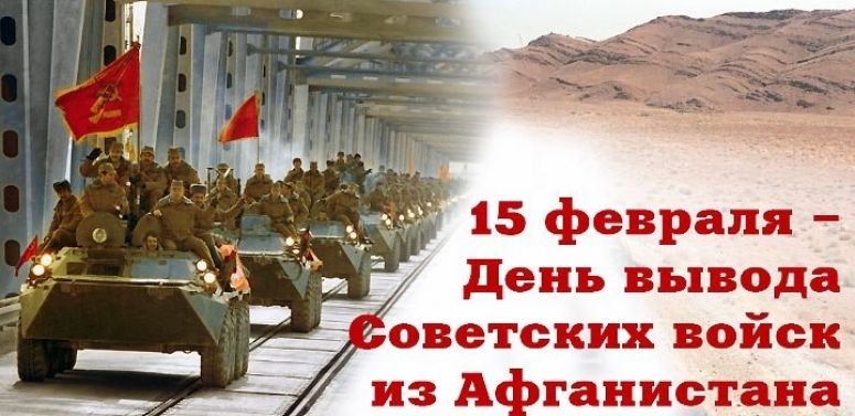 15 февраля - 30 лет вывода советских войск из Афганистана