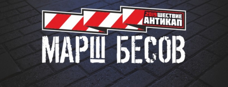 В Екатеринбурге пройдёт &quot;Марш Бесов&quot;