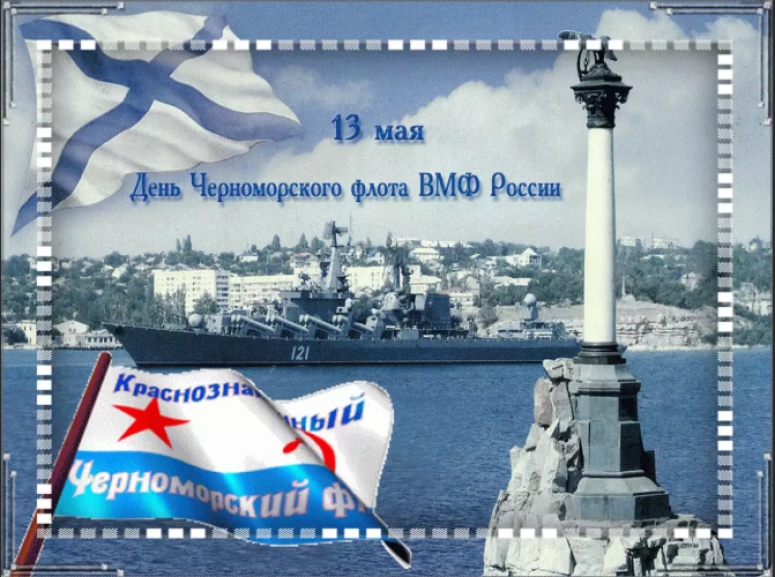 13 мая - День Черноморского флота России