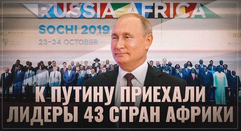 К Путину приехали лидеры 43 стран Африки. Россия обозначила в Африке стратегические цели
