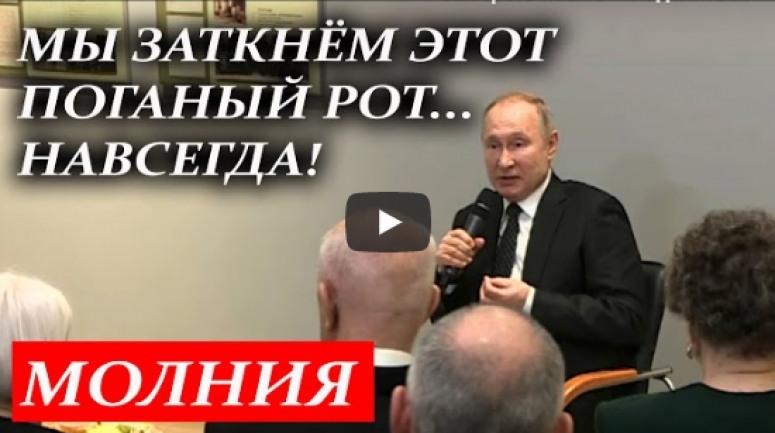 Путин пообещал &quot;заткнуть поганый рот&quot; иностранным &quot;деятелям&quot;