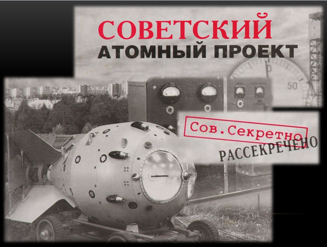 Атомный проект и создание советского впк кратко