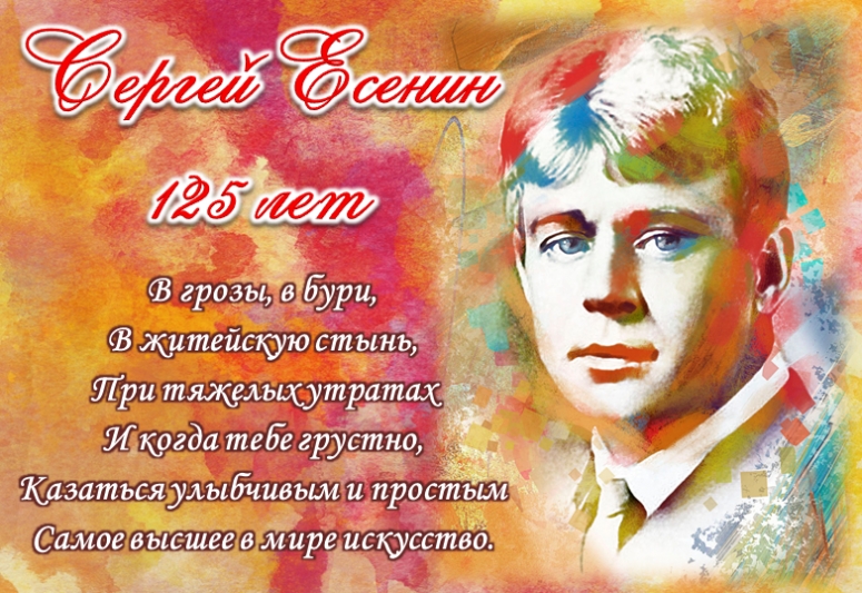 Величайшему русскому писателю Сергею Есенину 125 лет