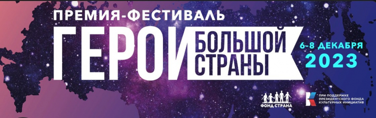 В декабре 2023 г., во второй раз в Екатеринбурге пройдет Премия-фестиваль «Герои большой страны»