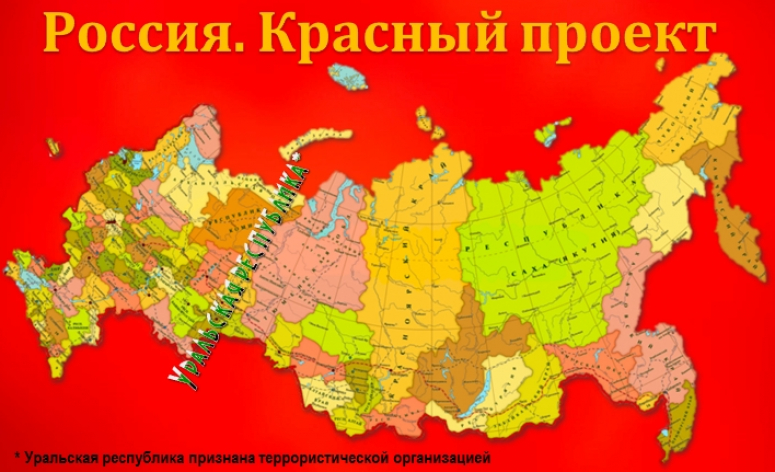 Начало разгрома &laquo;уральских, сибирских&raquo; и прочих &laquo;республик&raquo;. Россия. Красный проект