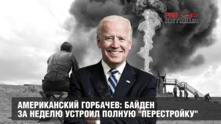 Американский Горбачев: Байден за неделю устроил полную «перестройку»