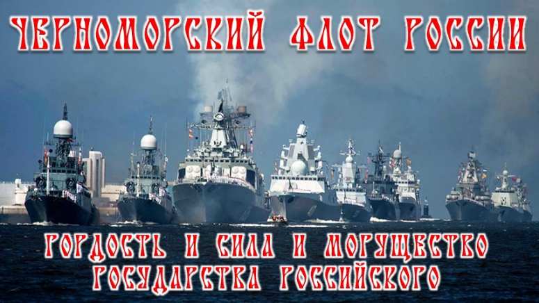 Черноморский флот России – гордость, сила и могущество государства Российского