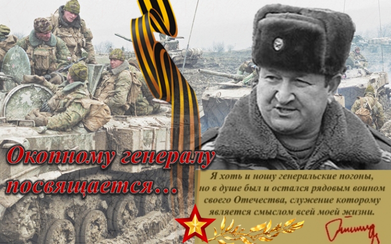 Сегодня 75 лет окопному генералу. Герою России Трошеву Г.Н. посвящается...