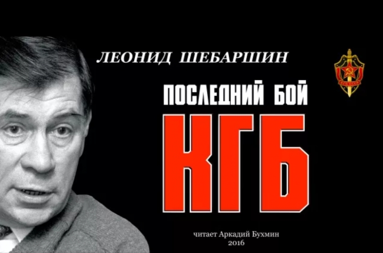 Смерть генерала Шебаршина - начало Путина и конец Системе