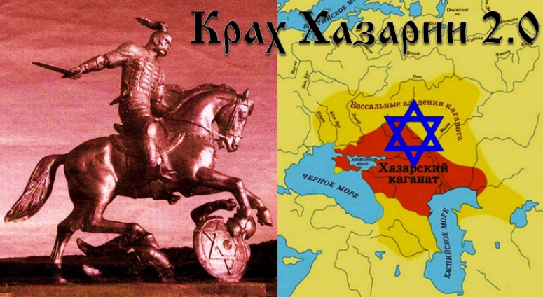Крах &laquo;Хазарии - 2.0&raquo; в РФ. Началось &hellip;