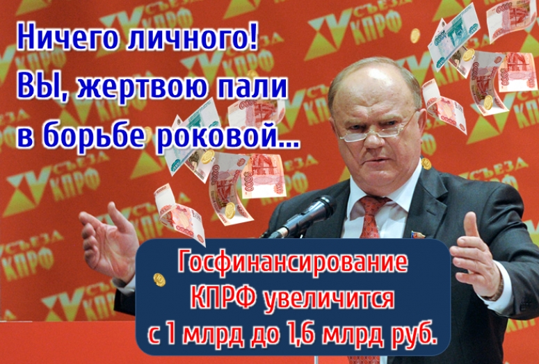 Ай да Зюганов, ай да сукин сын! &quot;Коммунисты&quot; хапнули из бюджета... Протестов не будет!