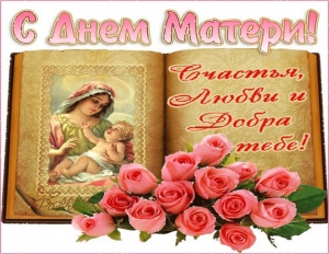 25 ноября - День матери в России