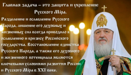 Патриарх сказал: Главная задача — это защита и укрепление Русского Мiра