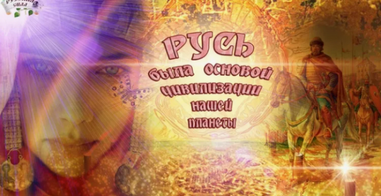 Смена Времён, смена Эпох. Россия &ndash; смена иудейских элит на Русскую Аристократию