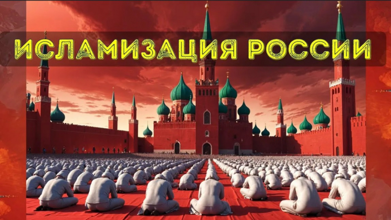 Гибридная война: исламизация России