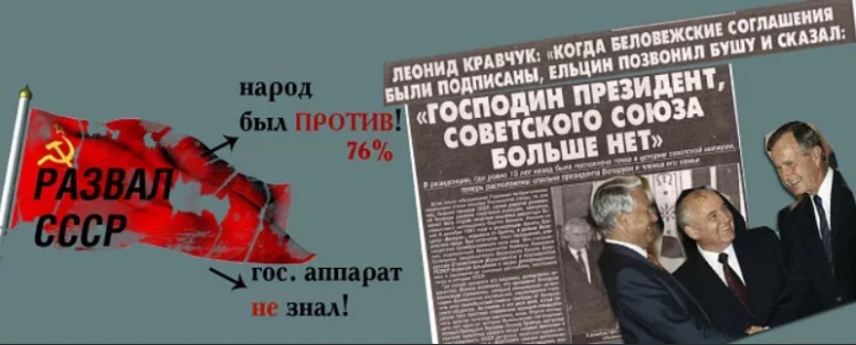 Главное преступление в истории России. 8 декабря подписано соглашение в котором заявлялось о прекращении существования СССР