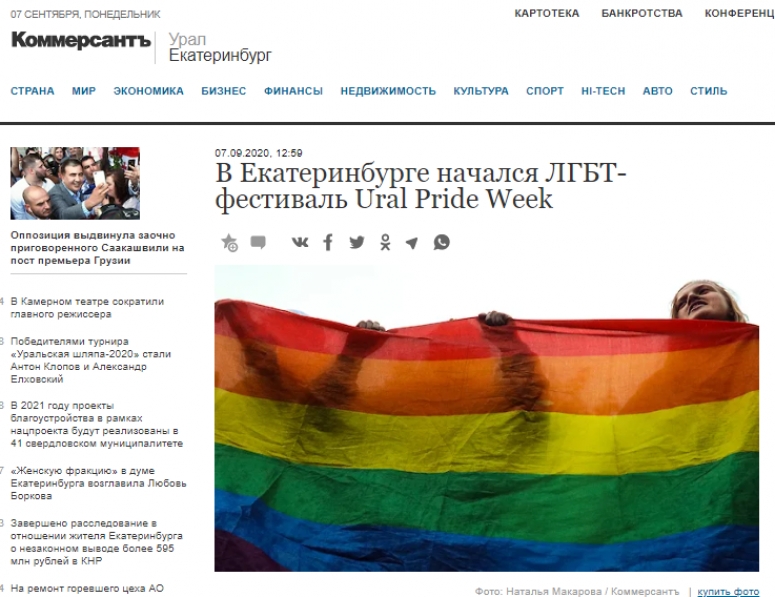 Федеральная либеральная пресса в роли рекламного агента содомитов. Коммерсант: В Екатеринбурге начался ЛГБТ-фестиваль Ural Pride Week