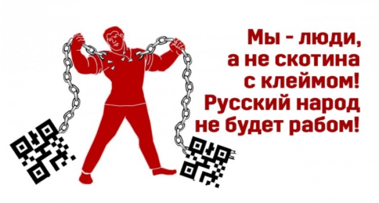 Русский народ не будет рабом!