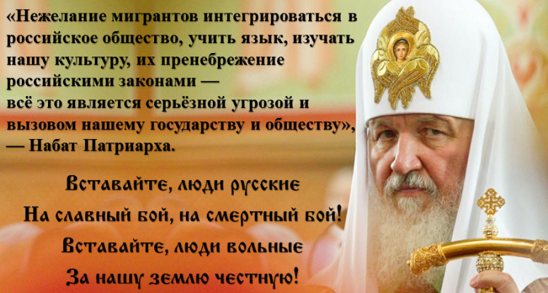 Набат! Патриарх бьёт в Набат!