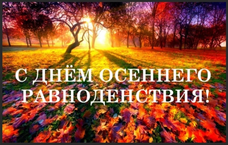 С Днём Осеннего равноденствия!