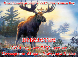 20 марта 2024 года - Новолетие, новый год по-русски. 7532 лето от сотворения мира в Звёздном Храме