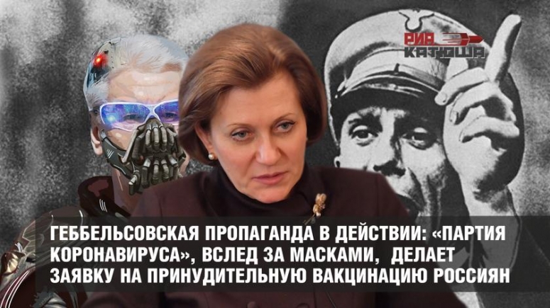 Геббельсовская пропаганда в действии: «партия коронавируса», вслед за масками, делает заявку на принудительную вакцинацию россиян.
