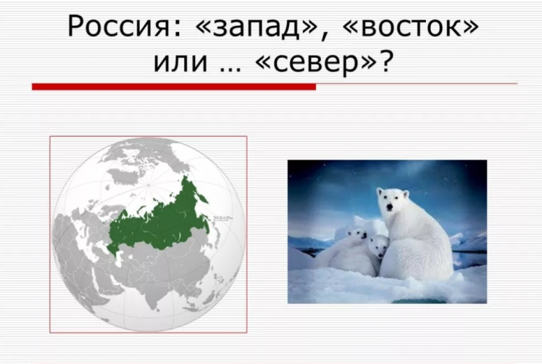 Россия - не Восток и не Запад, Россия - Север!